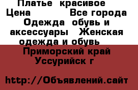 Платье  красивое  › Цена ­ 1 750 - Все города Одежда, обувь и аксессуары » Женская одежда и обувь   . Приморский край,Уссурийск г.